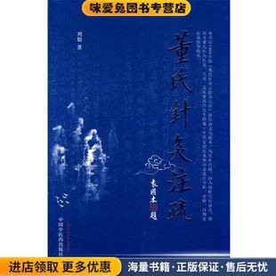 董氏针灸注疏(正版收藏品)刘毅　著中国中医药出版社9787513202725