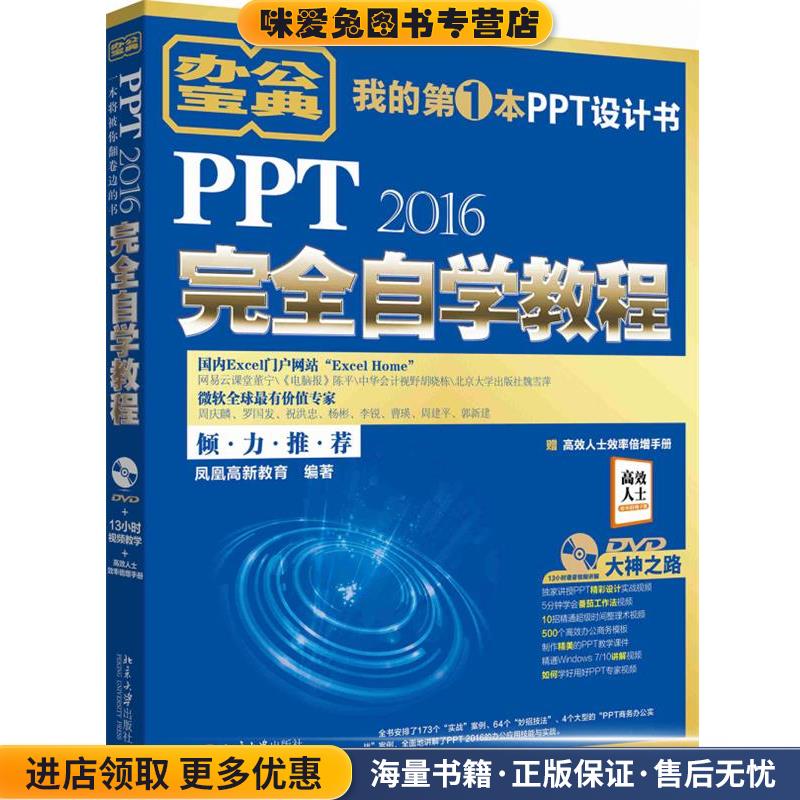 PPT2016完全自学教程(正版收藏品)凤凰高新教育北京大学出版社9787301283752