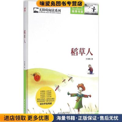 稻草人(正版收藏品)叶圣陶时代文艺出版社9787538752533