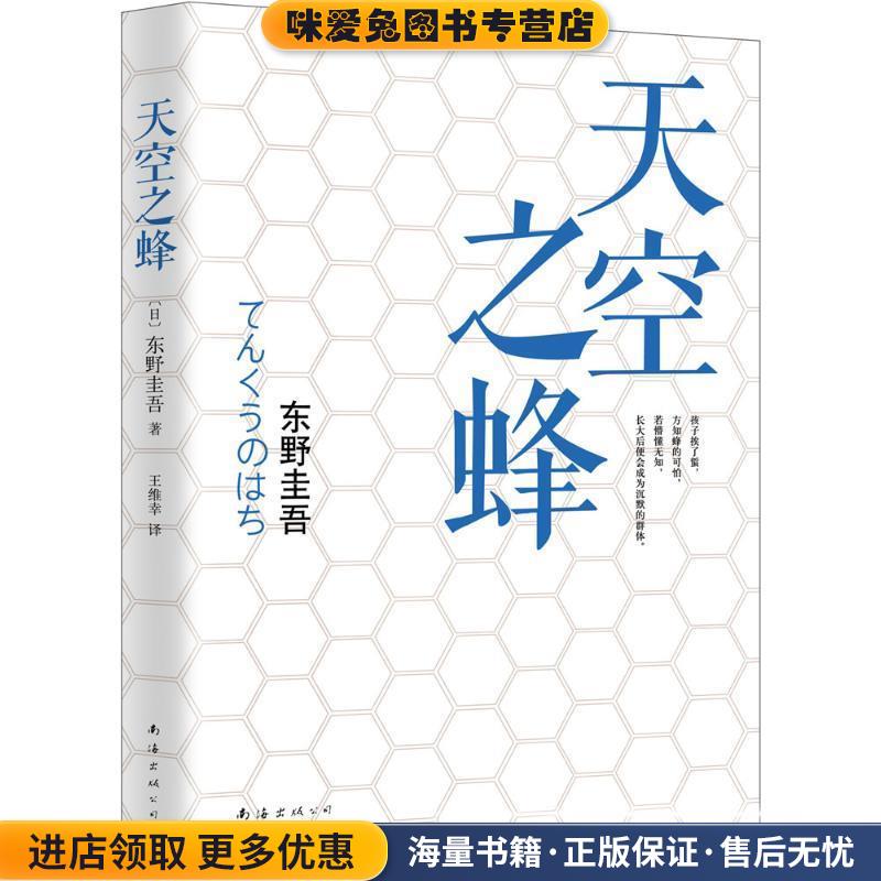 天空之蜂(正版收藏品)(日) 东野圭吾著南海出版公司9787544275224