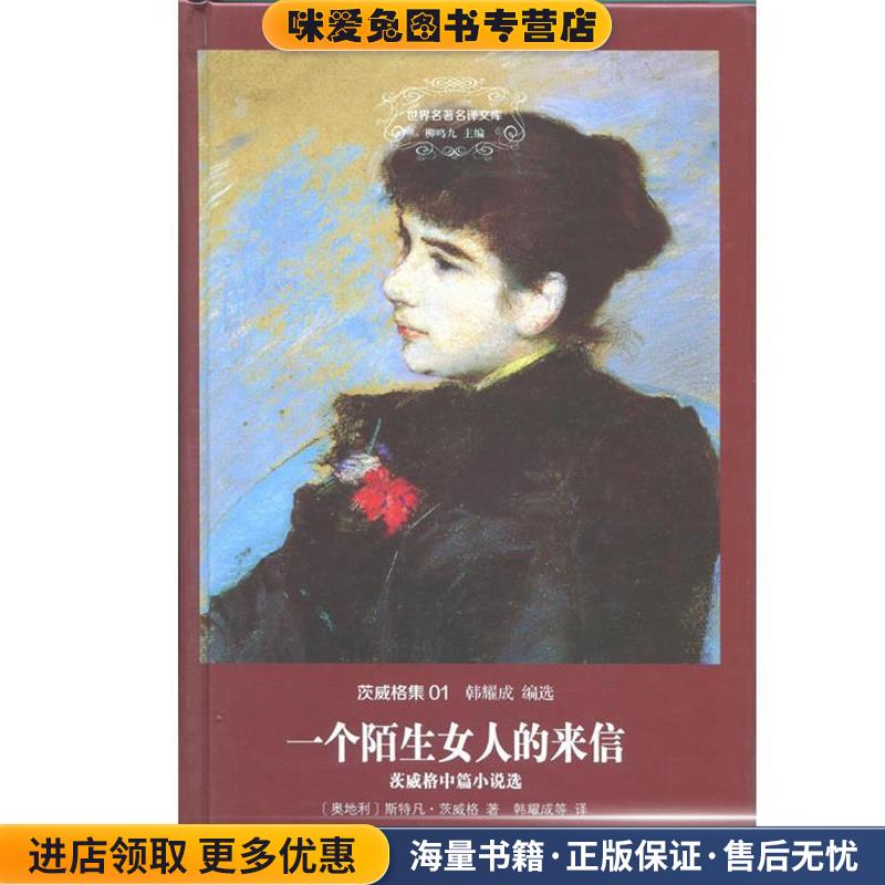 一个陌生女人的来信(正版收藏品)斯特凡·茨威格上海三联书店9787542647221