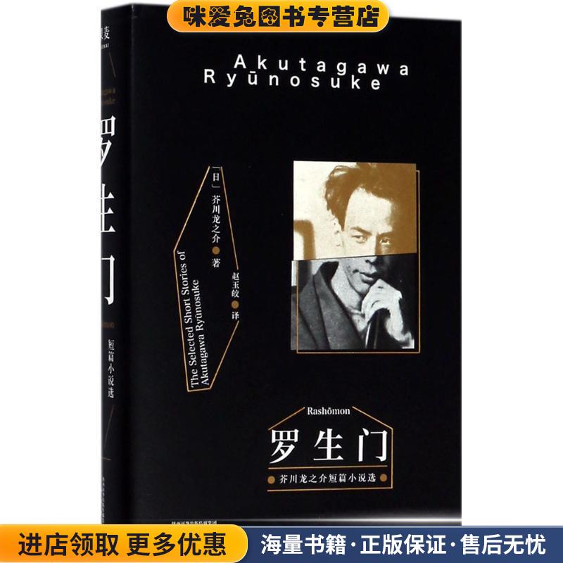 罗生门(正版收藏品)(日)芥川龙之介 著,赵玉皎 译三秦出版社9787551818209