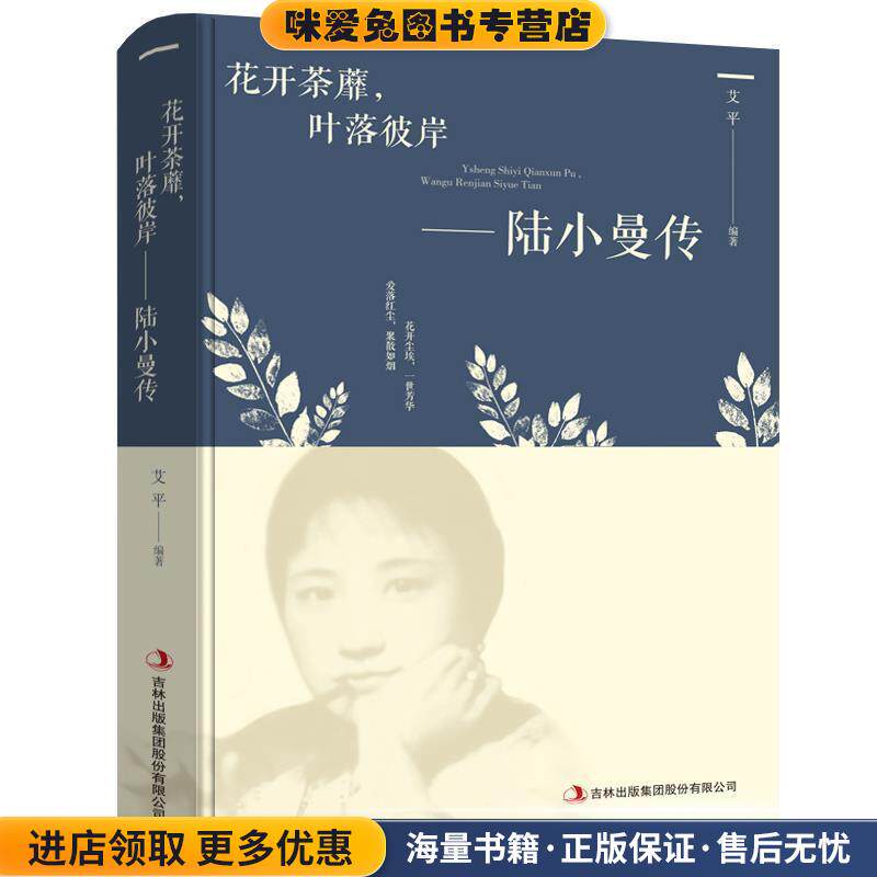花开茶靡，叶落彼岸-陆小曼传(正版收藏品)艾平吉林出版集团股份有限公司9787558157745