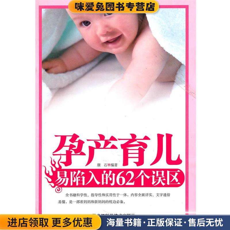 孕产育儿易陷入的62个误区(正版收藏品)康石　编著黑龙江科学技术出版社9787538856958