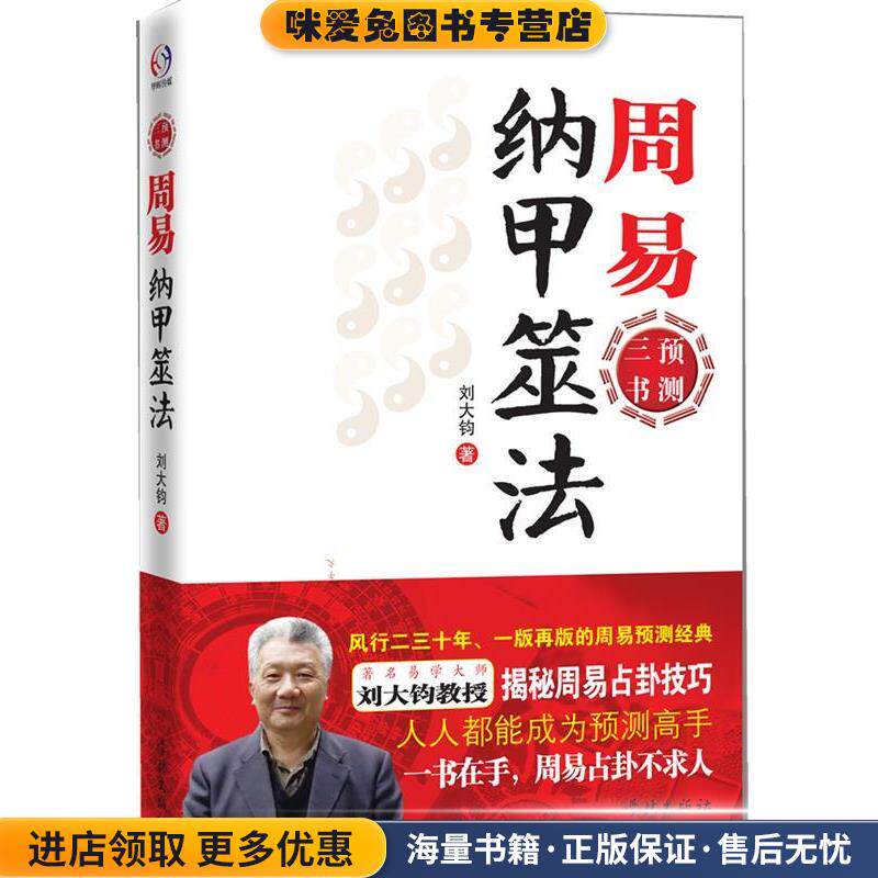周易纳甲筮法(正版收藏品)刘大钧 著学林出版9787548602484