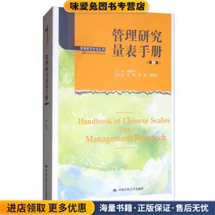 李超平 王桢 胥彦 管理研究量表手册 编中国人民大学出版 收藏品 毛凯贤 社9787300277028 正版