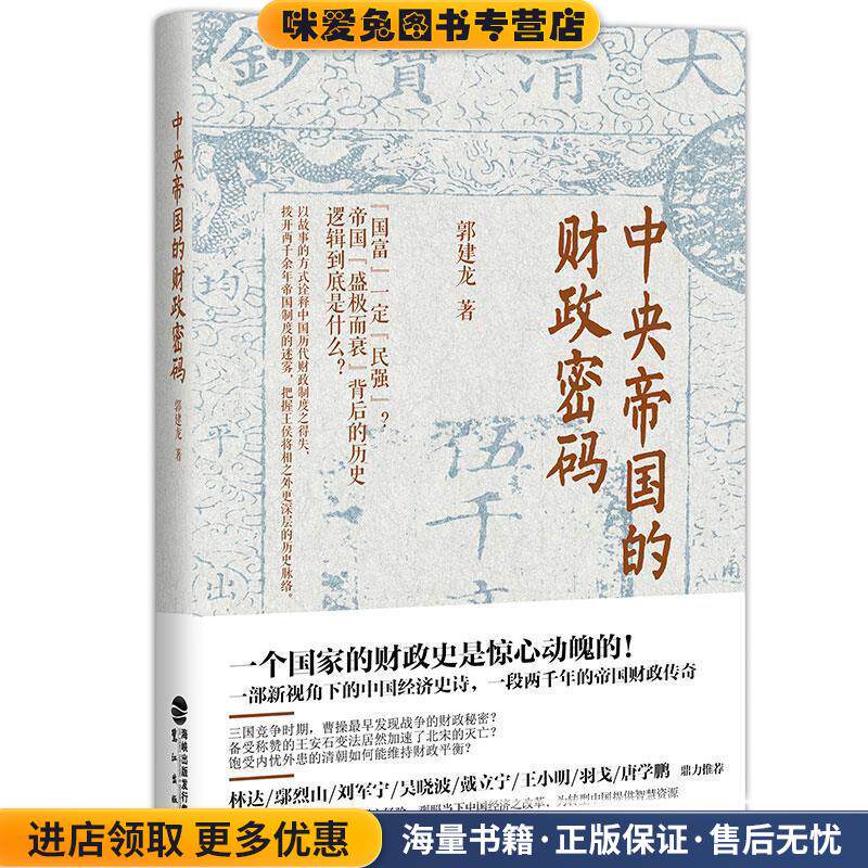 中央帝国的财政密码(正版收藏品)郭建龙鹭江出版社9787545911091图片