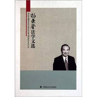 杨荣馨法学文集杨荣馨著中国政法大学出版 收藏品 社9787562039181 正版