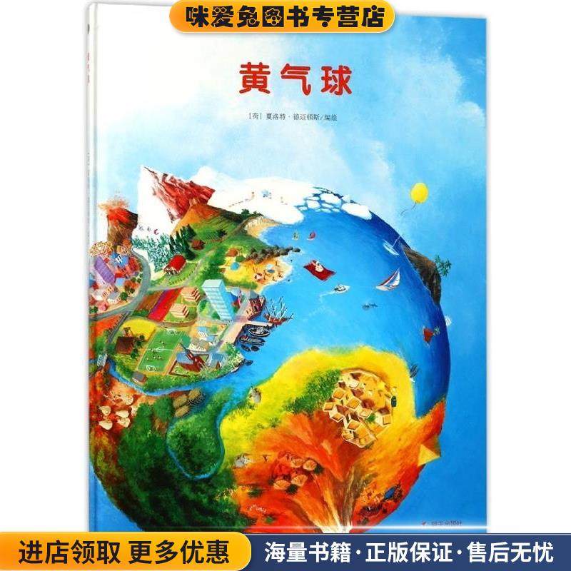 来自伦勃朗和梵高故乡的图画书.黄气球(正版收藏品)夏洛特•德迈顿斯　著明天出版社9787533266394,书籍/杂志/报纸,绘本/图画书/少儿动漫书,淘宝优惠券,粉丝福利购,淘宝优惠卷