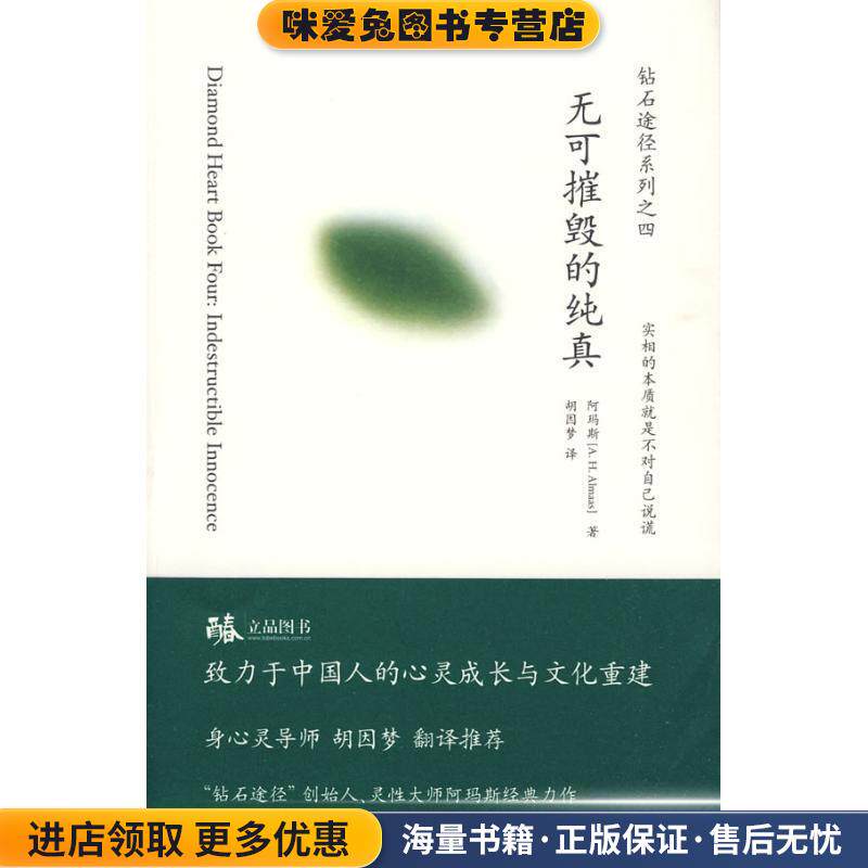 钻石途径(正版收藏品)(科威特)阿玛斯　著,胡因梦　译深圳报业集团出版社9787807092810
