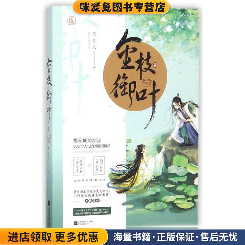 金枝御叶(正版收藏品)笑佳人 著江苏凤凰文艺出版社9787559415257