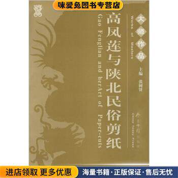 大师作品：高凤莲与陕北民俗剪纸(正版收藏品)张树贤今日中国出版社9787507206975