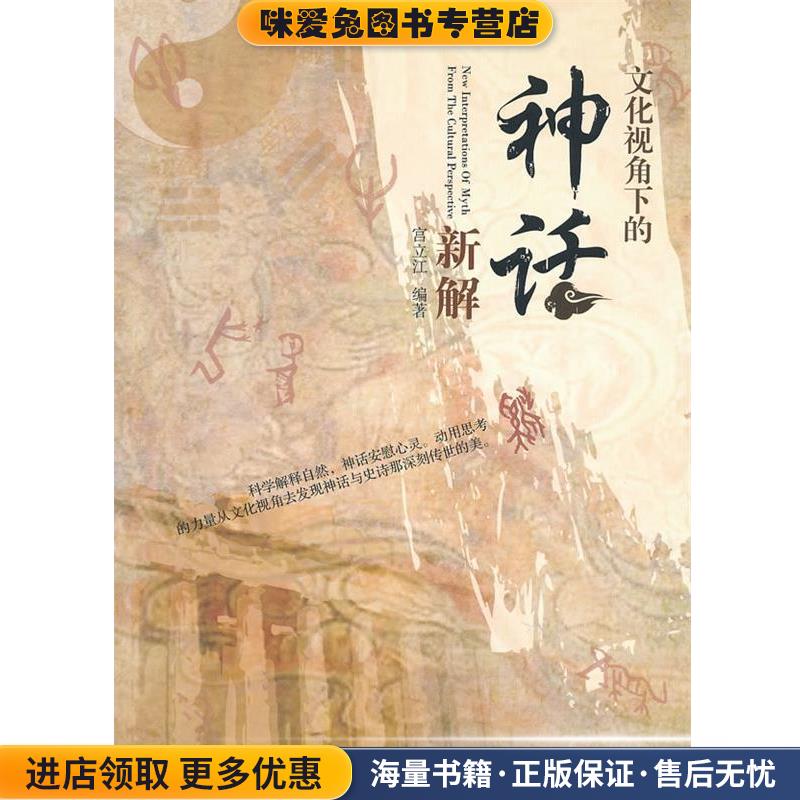 文化视角下的神话新解宫立江中国书籍出版社9787506827706