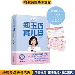 郑玉巧中国和平出版 收藏品 社9787513721240 正版 郑玉巧育儿经·婴儿卷