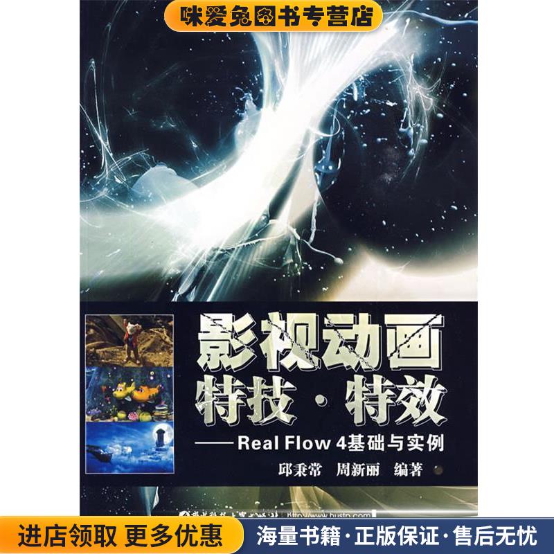 影视动画特技.特效—RealFlow4基础与实例(正版收藏品)邱秉常,周新丽 编著华中科技大学出版社9787560954752