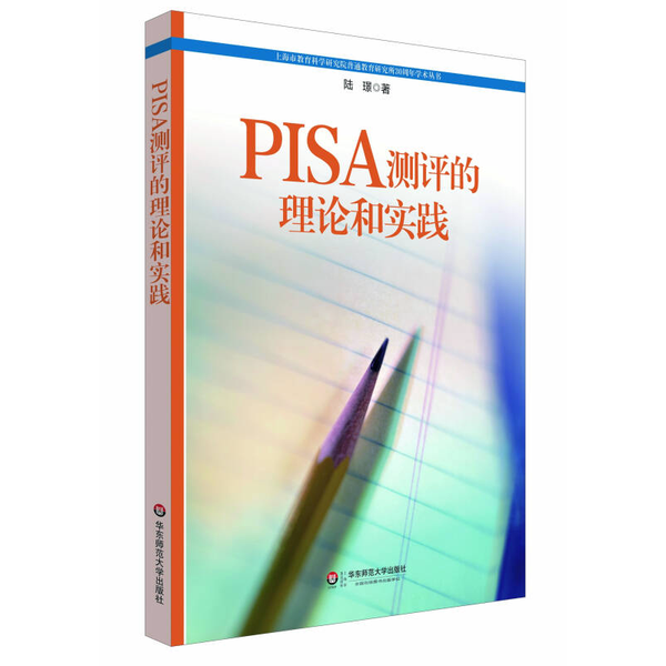 (正版收藏品)PISA测评的理论和实践陆璟编华东师范大学出版社9787567506435