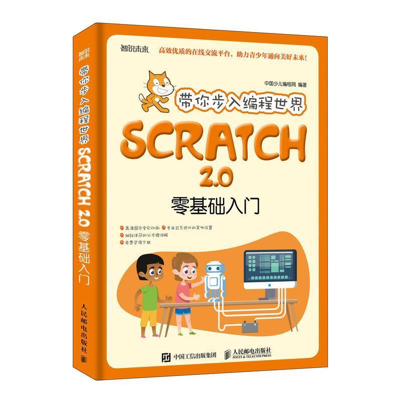 带你步入编程世界 Scratch 2 0零基础入门(正版收藏品) 中国少儿编程网人民邮电出版社9787115504531