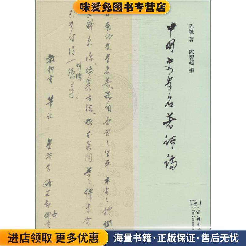 中国史学名著评论(正版收藏品)陈垣商务印书馆9787100104012,书籍/杂志/报纸,其他,淘宝优惠券,粉丝福利购,淘宝优惠卷