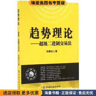 刘惠伦中国金融出版 趋势理论 收藏品 正版 社9787504982209 超级二进制交易法