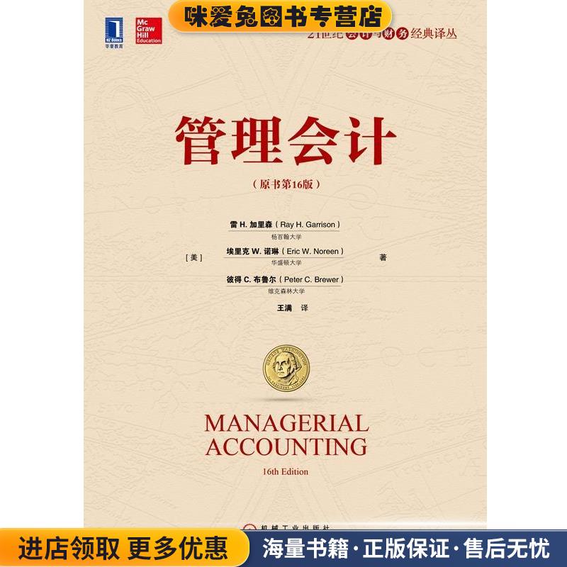管理会计(正版收藏品)[美]雷,H.,加里森（Ray,H.,Garrison）...,王满机械工业出版社9787111613251