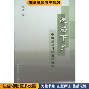送法下乡(正版收藏品)苏力 著中国政法大学出版社9787562020202