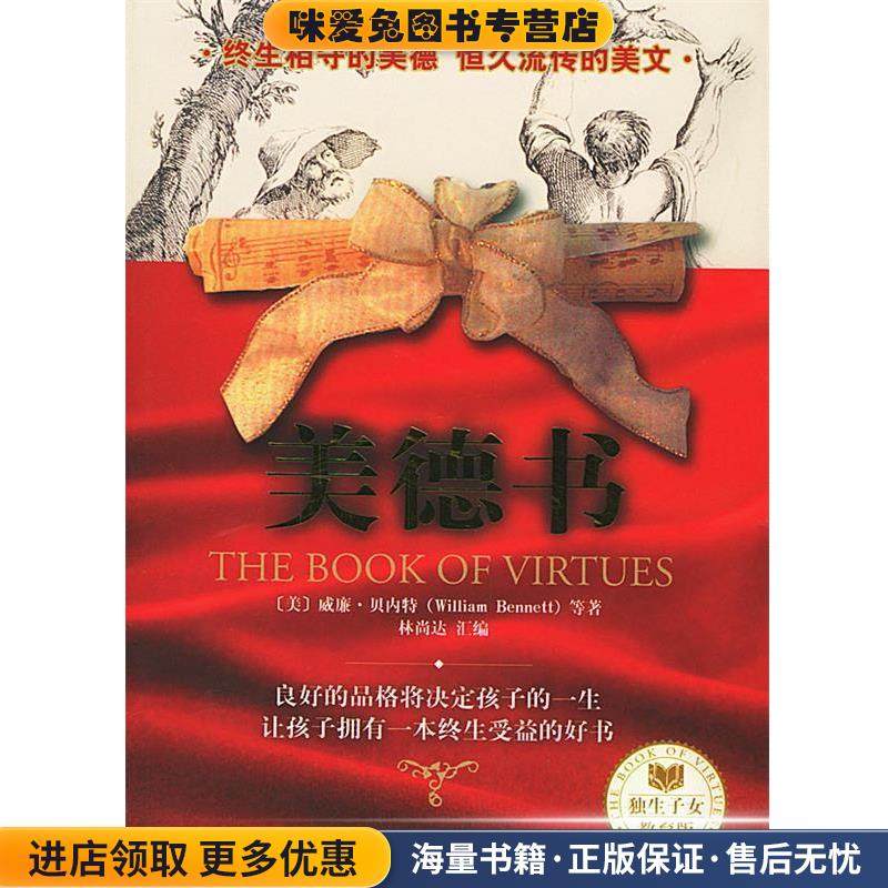美德书(正版收藏品)(美)贝内特 等著,林尚达 汇编哈尔滨出版社9787806993743,书籍/杂志/报纸,教育/教育普及,淘宝优惠券,粉丝福利购,淘宝优惠卷