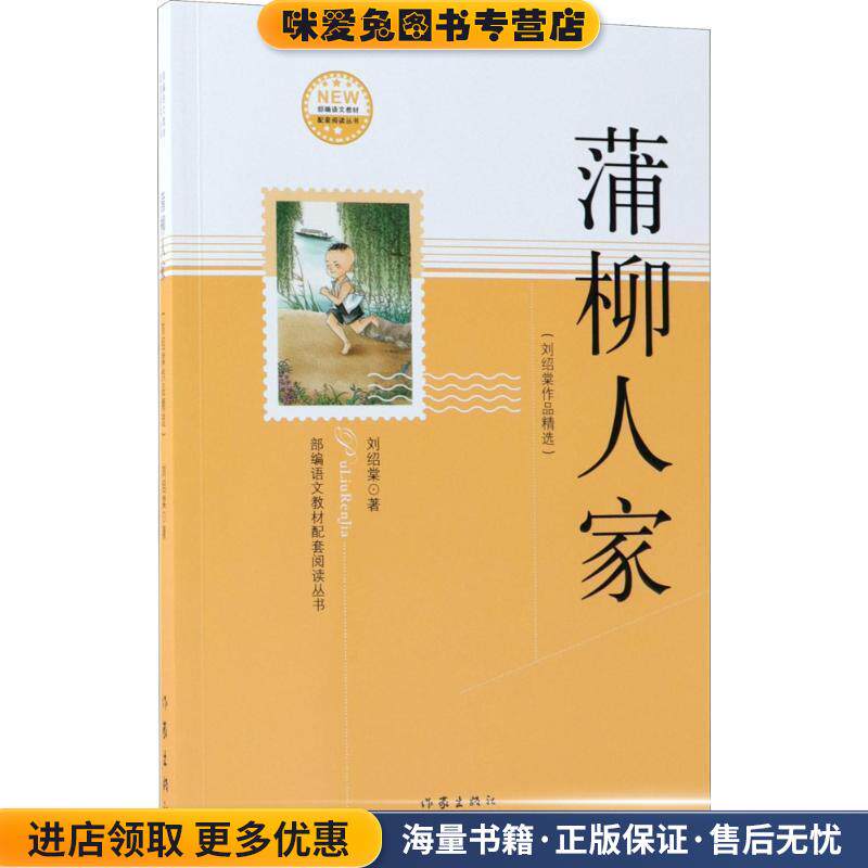 蒲柳人家(正版收藏品)刘绍棠作家出版社9787521200508