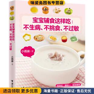 宝宝辅食这样吃:不生病、不挑食、不过敏(正版收藏品)小雨麻 著接力出版社9787544812603