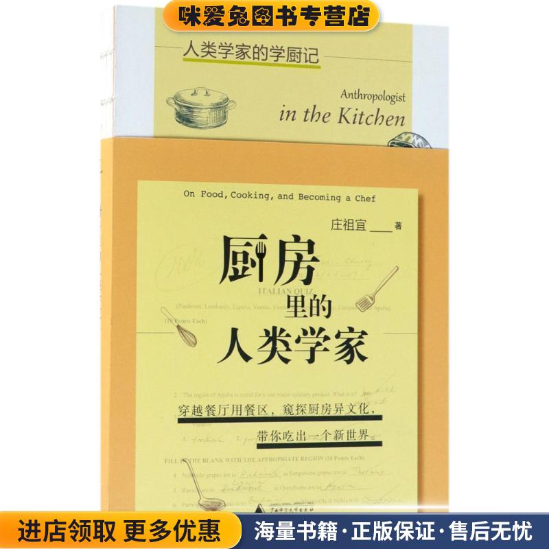 厨房里的人类学家(正版收藏品) 庄祖宜著,马步匀 编广西师范大学出版社9787559806970