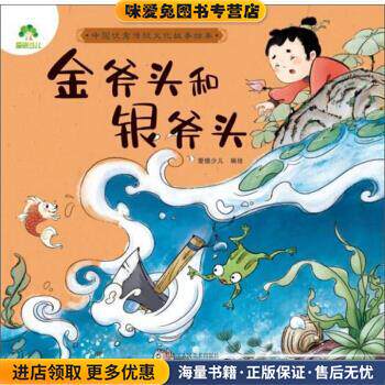 金斧头和银斧头 中国优秀传统文化故事绘本(正版收藏品)爱德少儿 绘浙江人民美术出版社9787534078415