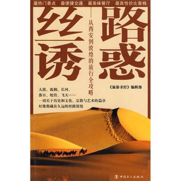 (正版收藏品)丝路诱惑  从西安到敦煌的旅行全攻略桑磊主编中国工人出版社9787500846086