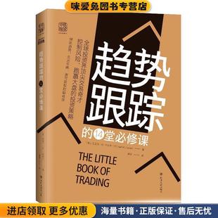 趋势跟踪的14堂必修课:全球投资界顶尖交易奇才控制风险、跑赢大盘的投资策略(正版收藏品)(美)迈克尔·W.卡沃尔,中资海派出品四川