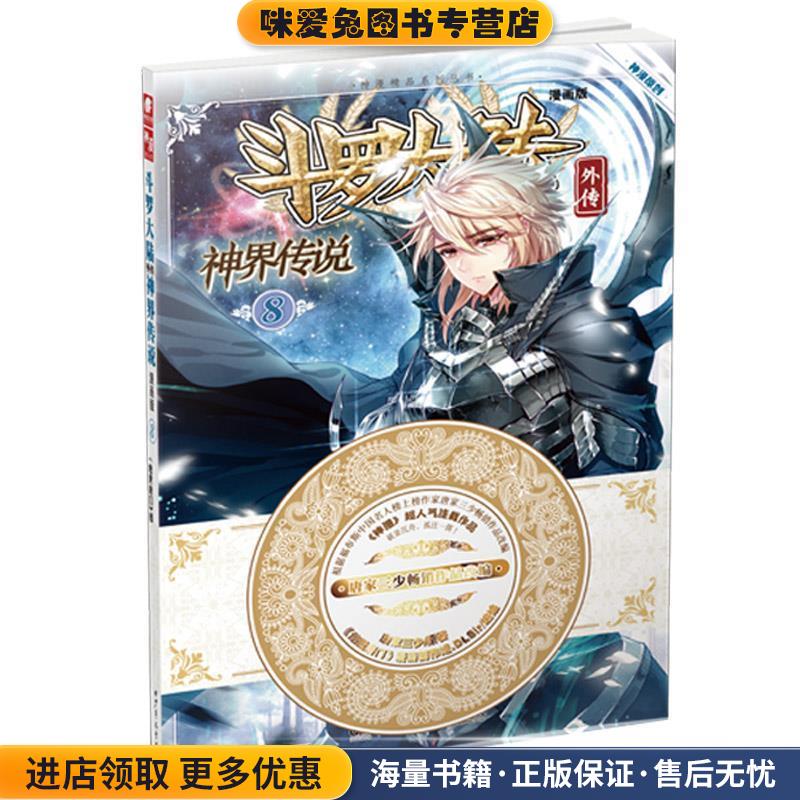 斗罗大陆外传神界传说8(正版收藏品)原著：唐家三少 编绘：《绝世唐门》漫画创作组.DLSir湖南少年儿童出版社9787556213818