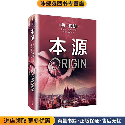 本源(正版收藏品)丹·布朗人民文学出版社9787020139873