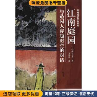 正版 对话 收藏品 日 社9787553796079 江南庭园 中村苏人江苏凤凰科学技术出版 与造园人穿越时空