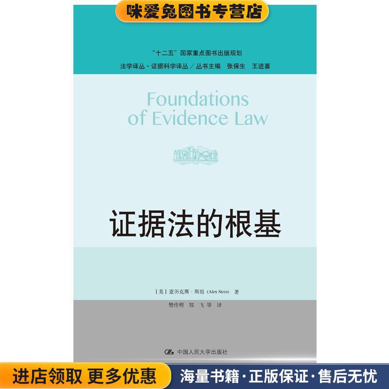 证据法的根基(正版收藏品)【美】亚历克斯·斯坦(AlexStein) 著中国人民大学出版社9787300263434