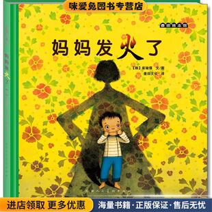 妈妈发火了(正版收藏品)(韩)崔琡僖 编,麦田文化 译天津人民美术出版社9787530549308