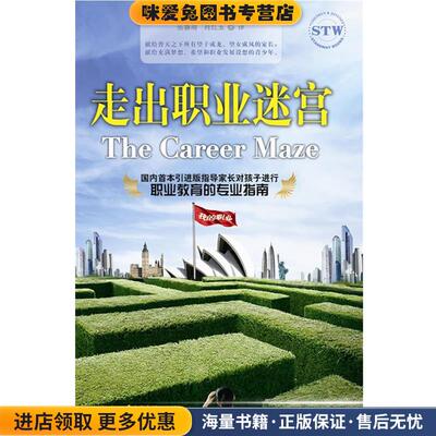 走出职业迷宫(正版收藏品)(新西兰)海瑟·卡彭特 著,张睿靖,肖红玉 译民主与建设出版社9787513900010