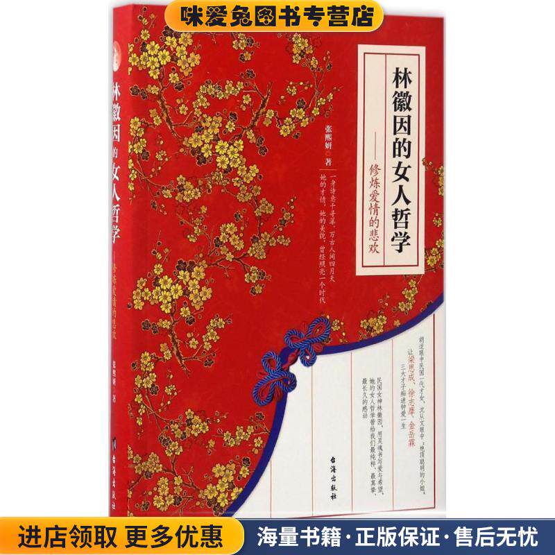 林徽因的女人哲学:修炼爱情的悲欢(正版收藏品)张熙妍台海出版社9787516812297
