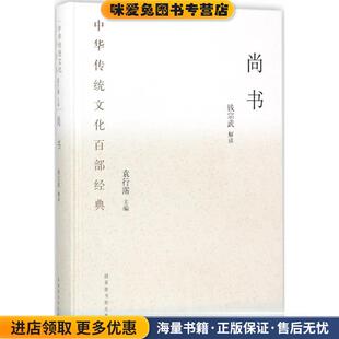 钱宗武 收藏品 解读 袁行霈 社9787501362431 尚书 丛书主编国家图书馆出版 正版