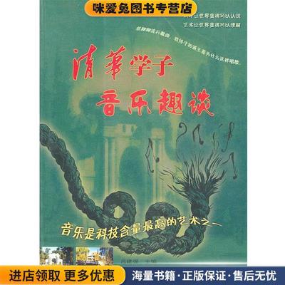 清华学子音乐趣谈(正版收藏品)吕建强 主编中国广播电视出版社9787504351593