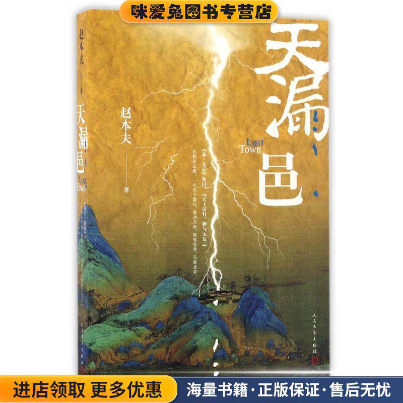 天漏邑(正版收藏品)赵本夫人民文学出版社9787020122424