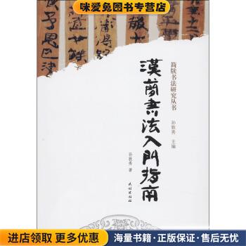 (正版收藏品)汉简书法入门指南孙敦秀 著民族出版社9787105158379