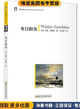 冬日阳光：绿色经典生态文学系列-在这里，我们一起经历着身体与心灵的朝圣与历险(正版收藏品)（美）马勒斯　著,张念群　译安徽人
