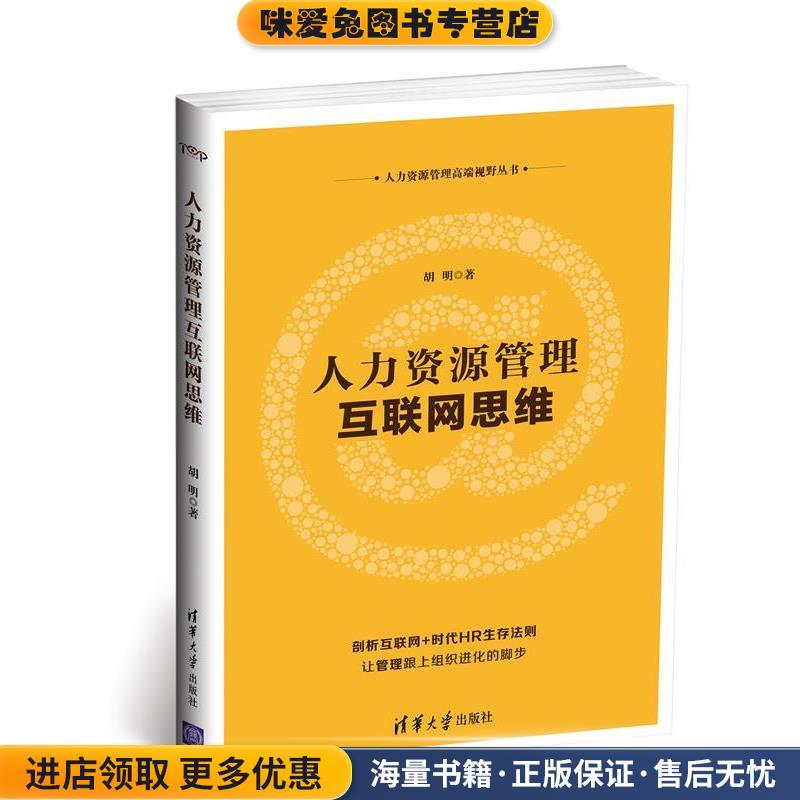 正版收藏品人力资源管理互联网思维胡明清华大学出版社