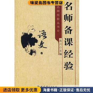 语文卷 主编教育科学出版 正版 肖川 社9787504134387 收藏品 名师备课经验