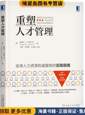 重塑人才管理(正版收藏品)[美]爱德华·E·,劳勒三世（Edward,E·,Lawler,III）机械工业出版社9787111627555
