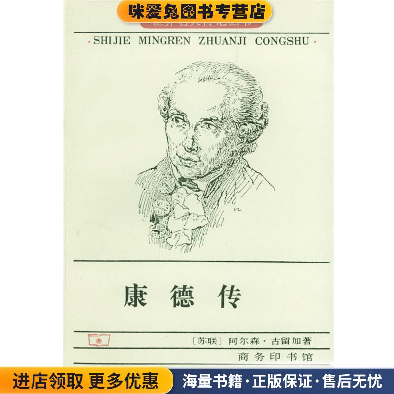 康德传(正版收藏品)[苏联]阿尔森·古留加 著商务印书馆9787100014243