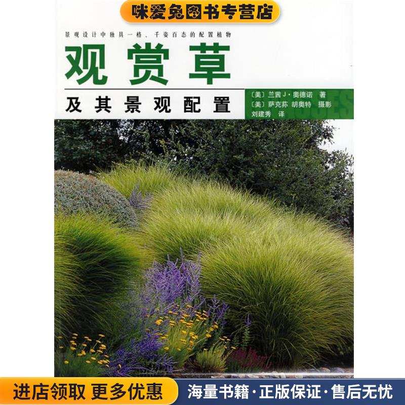 观赏草及其景观配置(正版收藏品)(美)兰茜J.奥德诺 著,(美)萨克荪,胡奥特 摄影,刘建秀 译中国林业出版社9787503836565