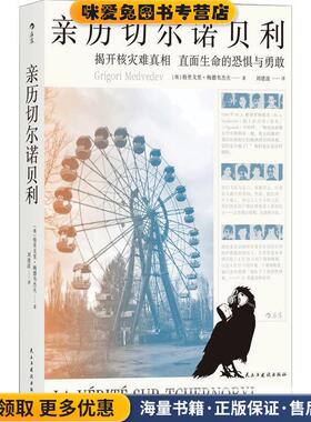 后浪·亲历切尔诺贝利(正版收藏品)[俄]格里戈里·梅德韦杰夫（GrigoriMedvedev）,刘建民主与建设出版社9787513924412